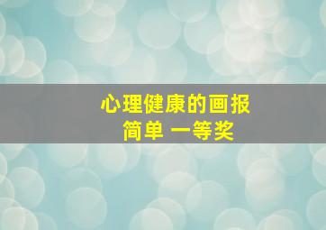 心理健康的画报 简单 一等奖